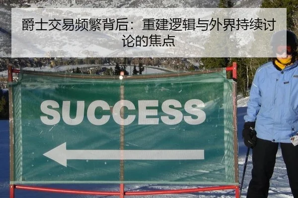 爵士交易频繁背后：重建逻辑与外界持续讨论的焦点
